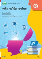 หลักการใช้ภาษาไทย