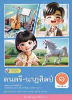 ดนตรี-นาฏศิลป์