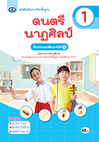 ดนตรี นาฏศิลป์ 1