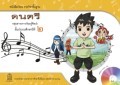 ดนตรี พร้อม Audio CD