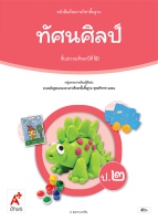 ทัศนศิลป์ ป.2