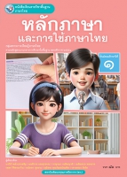 ภาษาไทย หลักภาษาและการใช้ภาษาไทย