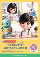ภาษาไทย วรรณคดีและวรรณกรรม