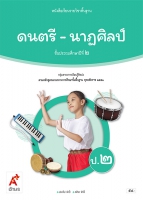 ดนตรี-นาฏศิลป์ ป.2