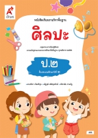 ศิลปะ ป.2