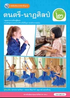 ดนตรี-นาฏศิลป์