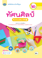 ทัศนศิลป์ ๒