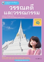 ภาษาไทย วรรณคดีและวรรณกรรม