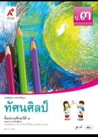ทัศนศิลป์ ป.3