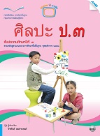 ศิลปะ (ทัศนศิลป์ ดนตรี นาฏศิลป์)