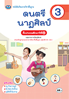 ดนตรี นาฏศิลป์ 3