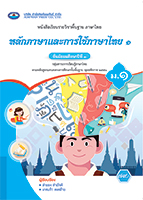 หลักภาษาและการใช้ภาษาไทย ๑