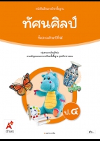 ทัศนศิลป์ ป.4