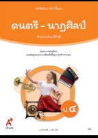 ดนตรี-นาฏศิลป์ ป.4