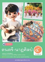 ดนตรี-นาฏศิลป์