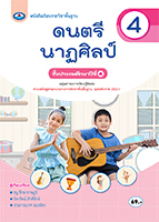 ดนตรี นาฏศิลป์ 4