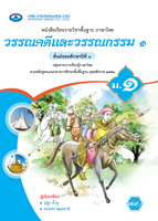 วรรณคดีและวรรณกรรม ๑