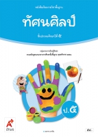 ทัศนศิลป์ ป.5