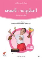 ดนตรี-นาฏศิลป์ ป.5