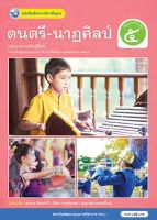 ดนตรี-นาฏศิลป์