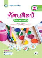 ทัศนศิลป์ ๕