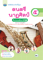 ดนตรี นาฏศิลป์ ๕