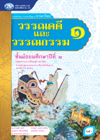 วรรณคดีและวรรณกรรม 1