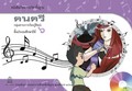ดนตรี พร้อม Audio CD