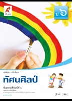 ทัศนศิลป์ ป.6
