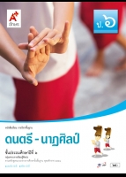 ดนตรี-นาฏศิลป์ ป.6