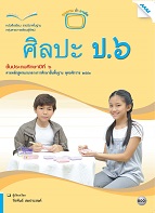 ศิลปะ (ทัศน์ศิลป์ ดนตรี นาฏศิลป์)
