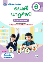 ดนตรี นาฏศิลป์ 6