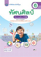 ทัศนศิลป์ 6