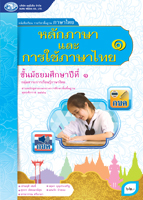 หลักภาษาและการใช้ภาษาไทย 1