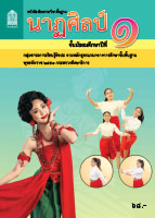 นาฏศิลป์