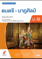 ดนตรี-นาฏศิลป์ ม.1