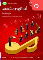 ดนตรี-นาฏศิลป์