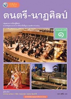 ดนตรี-นาฏศิลป์