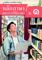 หลักภาษาและการใช้ภาษา