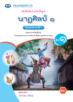 นาฏศิลป์ ๑