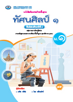 ทัศนศิลป์ ๑