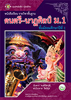 ดนตรี-นาฏศิลป์ ม.1