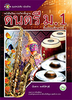 ดนตรี ม.1