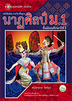 นาฏศิลป์ ม.1