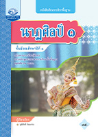 นาฏศิลป์ ๑