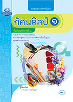 ทัศนศิลป์ ๑