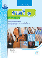ดนตรี ๑