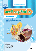 ดนตรี นาฏศิลป์ ๑