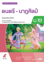 ดนตรี-นาฏศิลป์ ม.2