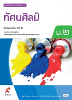 ทัศนศิลป์ ม.2